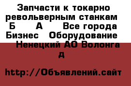 Запчасти к токарно револьверным станкам 1Б240, 1А240 - Все города Бизнес » Оборудование   . Ненецкий АО,Волонга д.